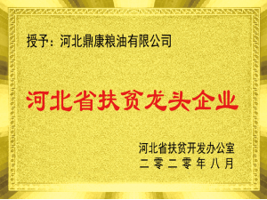 河北省扶贫龙头企业